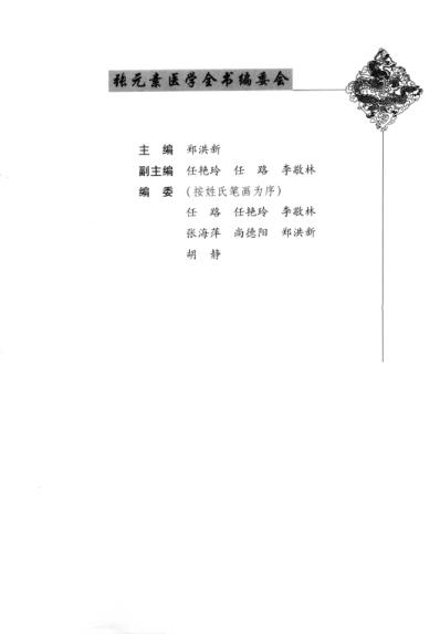 唐宋金元名医全书大成--张元素医学全书.pdf