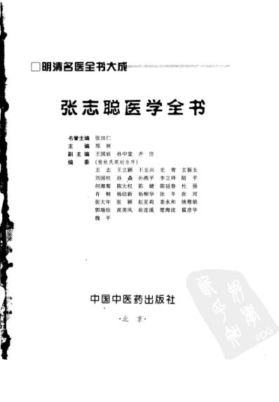 明清名医全书大成_张志聪医学全书.pdf