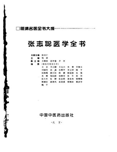 明清名医全书大成_张志聪.pdf