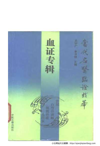 当代名医临证精华-血证专辑.pdf