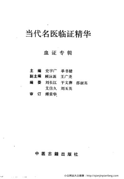 当代名医临证精华-血证专辑.pdf