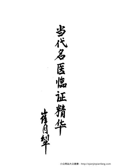 当代名医临证精华-血证专辑.pdf