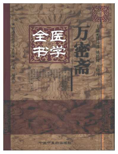 明清名医全书大成_万密斋医学全书.pdf