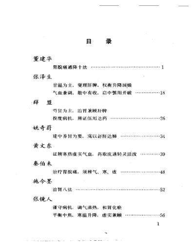 当代名医临证精华-胃脘痛专辑.pdf