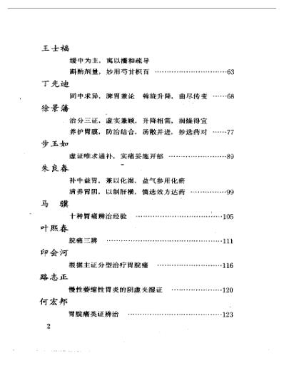 当代名医临证精华-胃脘痛专辑.pdf