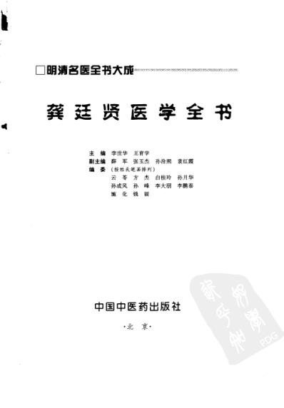 明清名医全书大成_龚廷贤医学全书.pdf