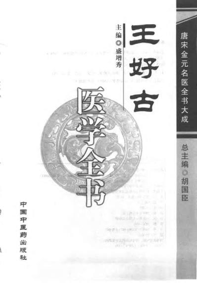 唐宋金元名医全书大成_王好古医学全书.pdf