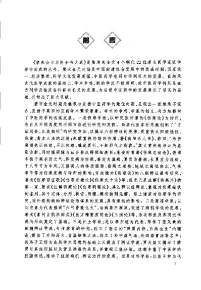 唐宋金元名医全书大成_王好古医学全书.pdf