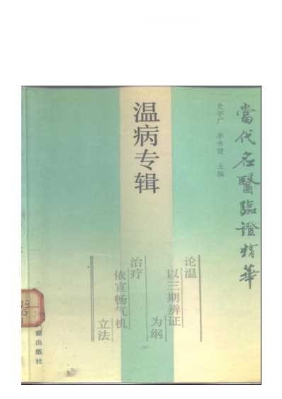 当代名医临证精华-温病专辑.pdf