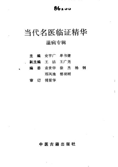 当代名医临证精华-温病专辑.pdf