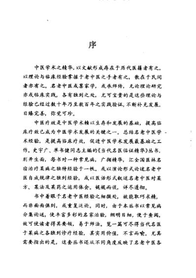 当代名医临证精华-温病专辑.pdf