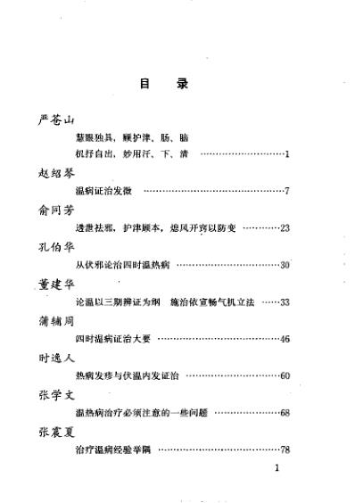 当代名医临证精华-温病专辑.pdf