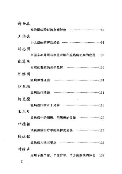 当代名医临证精华-温病专辑.pdf