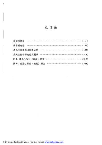 唐宋金元名医全书大成--成无己医学全书.pdf