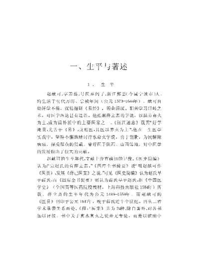 中国历代名医学术经验荟萃丛书-崇尚温补的赵献可.pdf