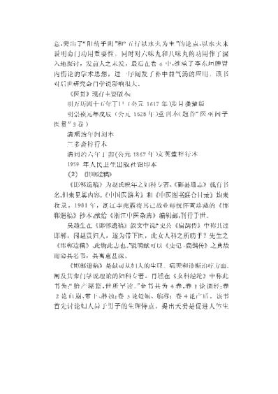 中国历代名医学术经验荟萃丛书-崇尚温补的赵献可.pdf