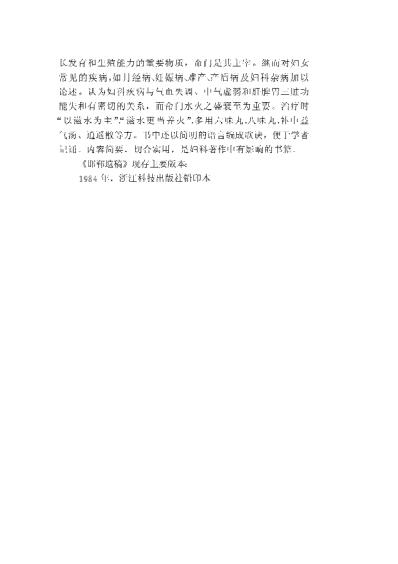 中国历代名医学术经验荟萃丛书-崇尚温补的赵献可.pdf