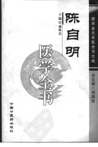 唐宋金元名医全书大成--陈自明医学全书.pdf