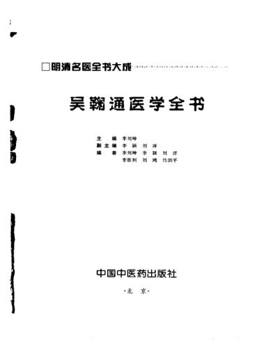 明清名医全书大成_吴鞠通医学全书.pdf