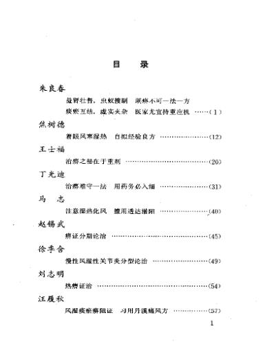 当代名医临证精华-痹证专辑.pdf