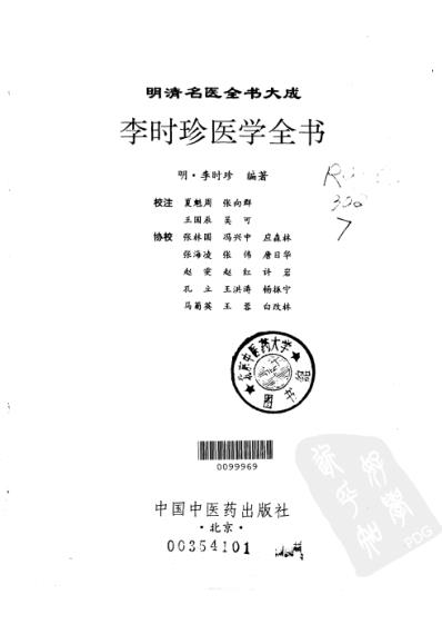 明清名医全书大成_李时珍医学全书.pdf