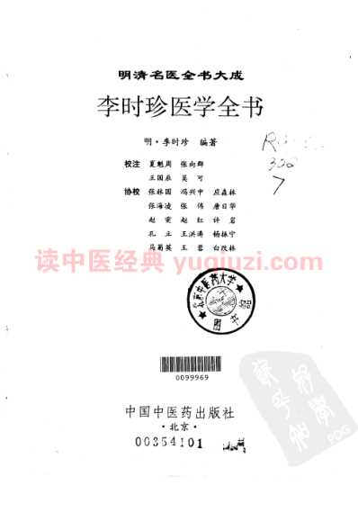 明清名医全书大成_李时珍医学全书.pdf