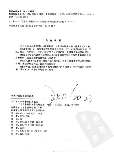 明清名医全书大成_李时珍医学全书.pdf