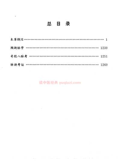 明清名医全书大成_李时珍医学全书.pdf