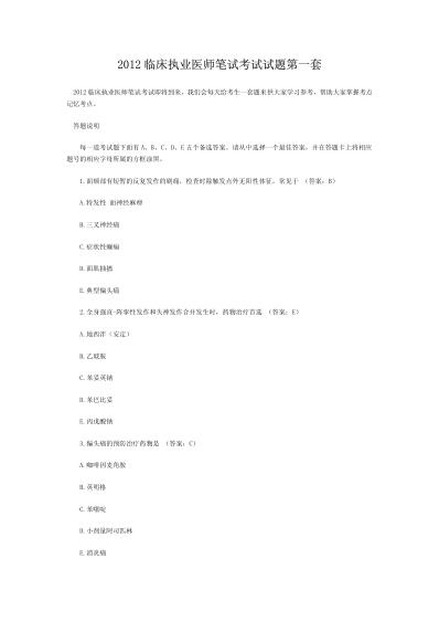 临床执业医师笔试考试试题第一套.pdf