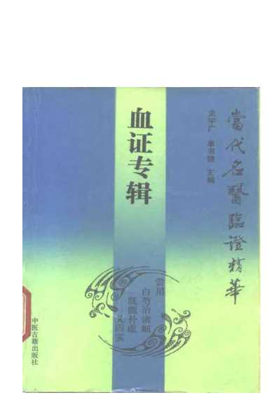 当代名医临证精华-血证专辑.pdf