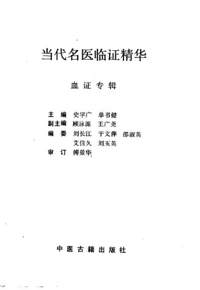 当代名医临证精华-血证专辑.pdf