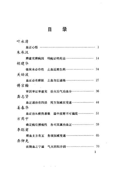 当代名医临证精华-血证专辑.pdf