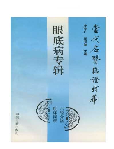 当代名医临证精华-眼底病专辑.pdf