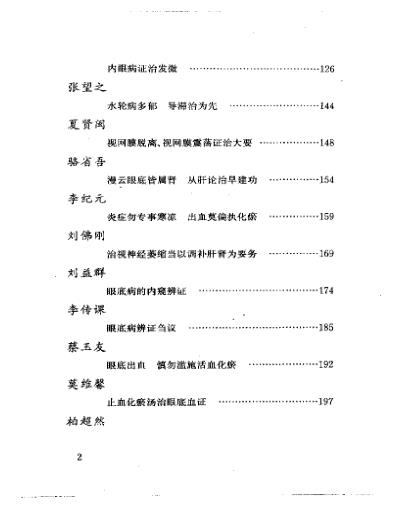 当代名医临证精华-眼底病专辑.pdf