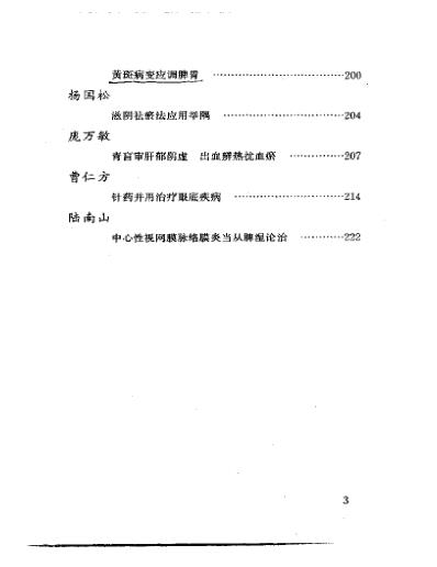 当代名医临证精华-眼底病专辑.pdf