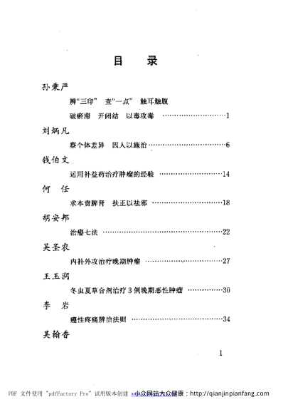 当代名医临证精华-肿瘤专辑.pdf