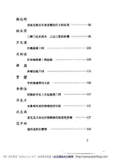 当代名医临证精华-肿瘤专辑.pdf