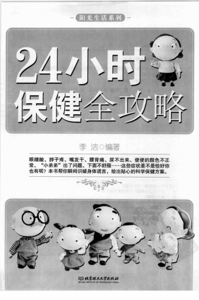 24小时保健全攻略_李洁.pdf