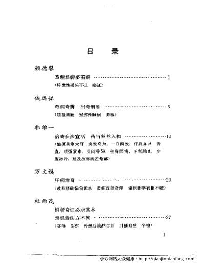 当代名医临证精华-奇证专辑.pdf