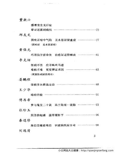 当代名医临证精华-奇证专辑.pdf