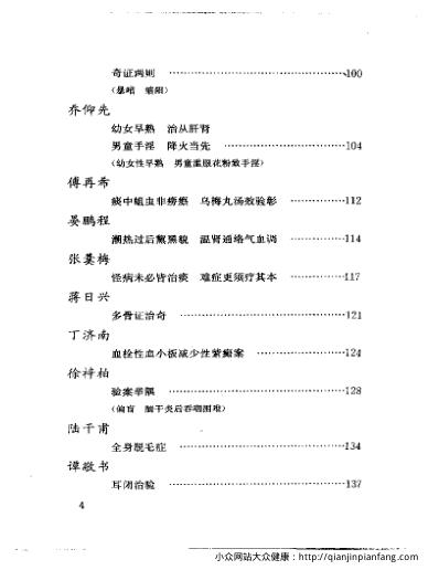 当代名医临证精华-奇证专辑.pdf