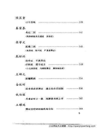 当代名医临证精华-奇证专辑.pdf