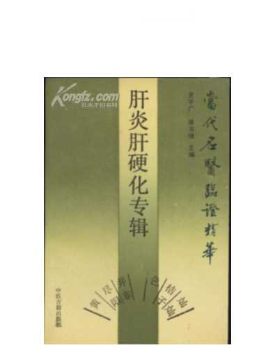 当代名医临证精华-肝炎肝硬化专辑.pdf