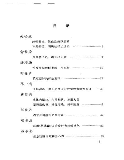 当代名医临证精华-肝炎肝硬化专辑.pdf