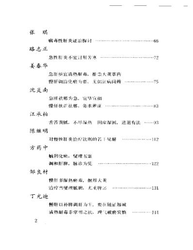 当代名医临证精华-肝炎肝硬化专辑.pdf