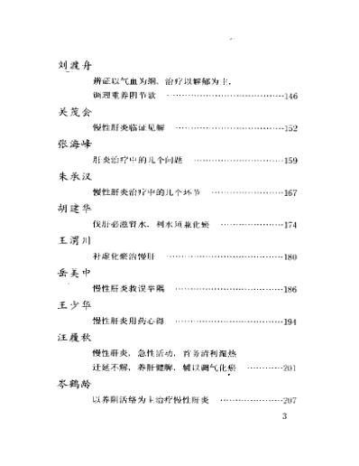 当代名医临证精华-肝炎肝硬化专辑.pdf