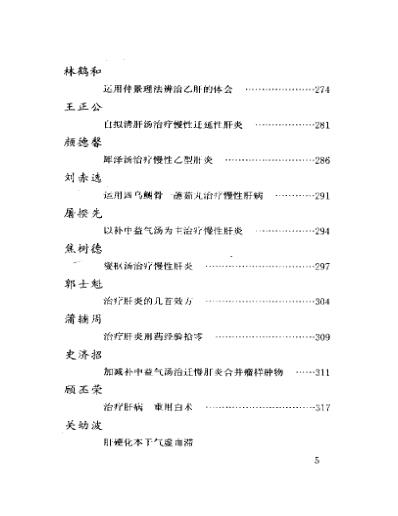 当代名医临证精华-肝炎肝硬化专辑.pdf