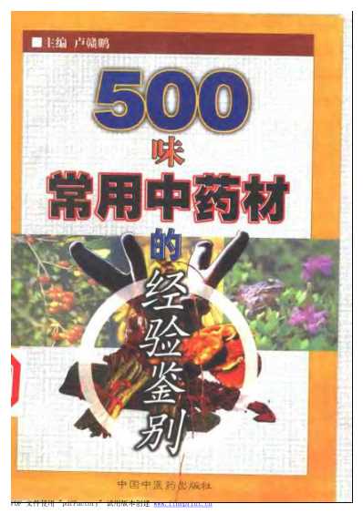 500味常用中药材的经验鉴别_扫描版.pdf