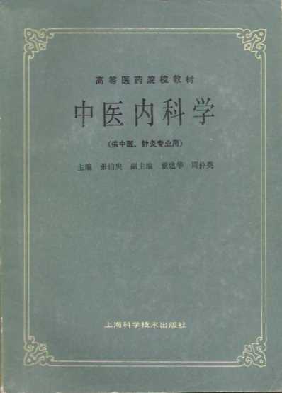 中医内科学_第五版.pdf