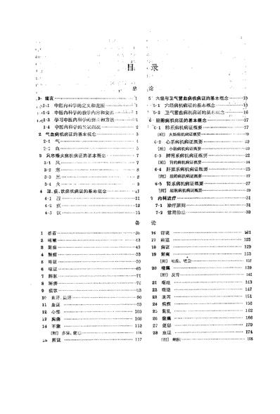 中医内科学_第五版.pdf